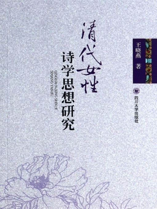 Cover image for 清代女性诗学思想研究